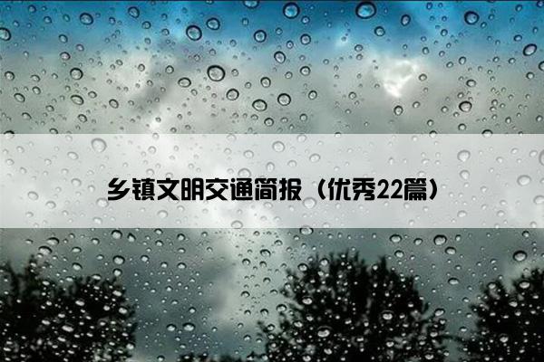 乡镇文明交通简报（优秀22篇）