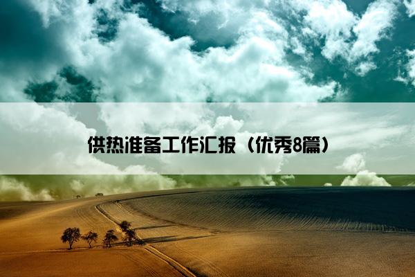 供热准备工作汇报（优秀8篇）