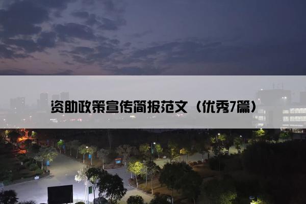 资助政策宣传简报范文（优秀7篇）