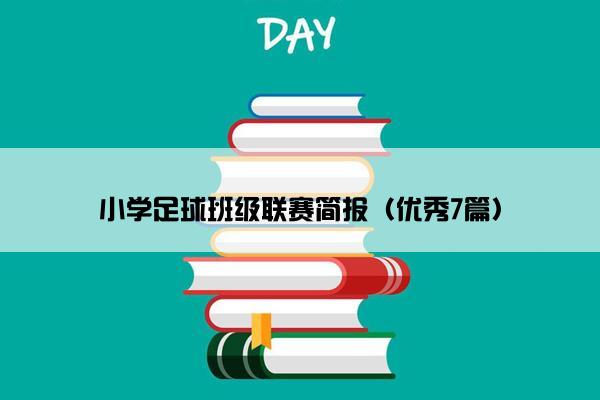 小学足球班级联赛简报（优秀7篇）