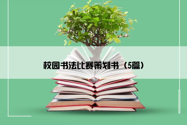 校园书法比赛策划书（5篇）