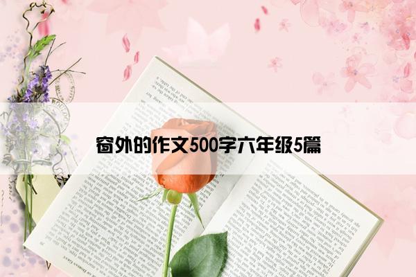窗外的作文500字六年级5篇
