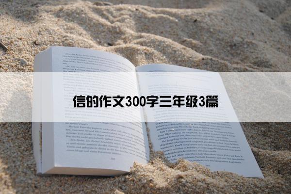 信的作文300字三年级3篇