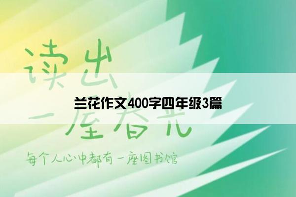 兰花作文400字四年级3篇