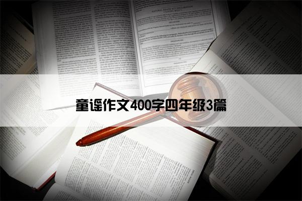 童谣作文400字四年级3篇