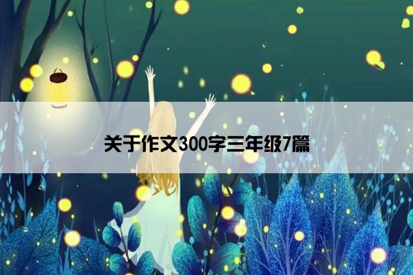 关于作文300字三年级7篇