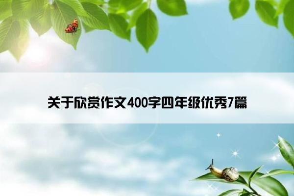 关于欣赏作文400字四年级优秀7篇