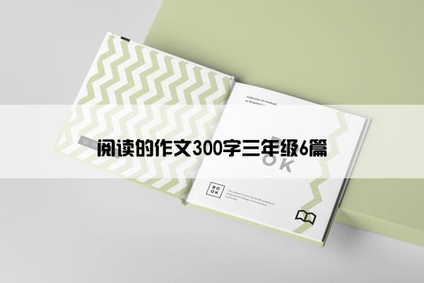 阅读的作文300字三年级6篇