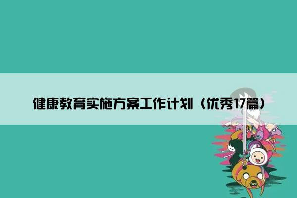 健康教育实施方案工作计划（优秀17篇）