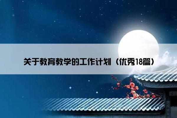 关于教育教学的工作计划（优秀18篇）