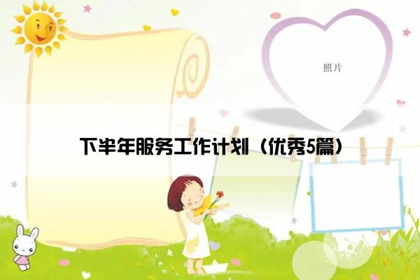 下半年服务工作计划（优秀5篇）