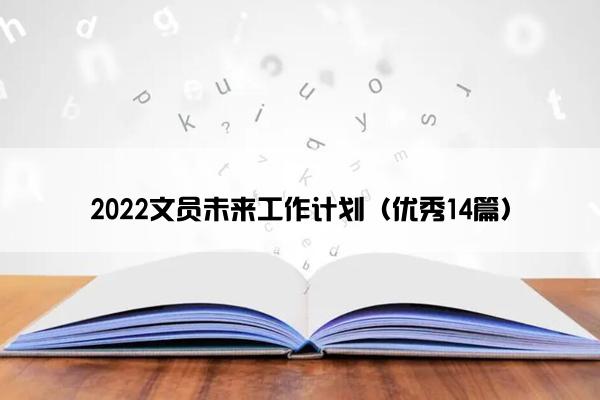 2022文员未来工作计划（优秀14篇）