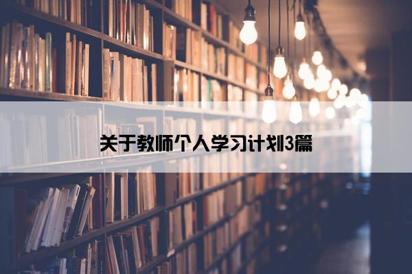 关于教师个人学习计划3篇