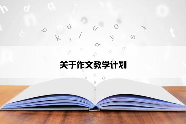 关于作文教学计划