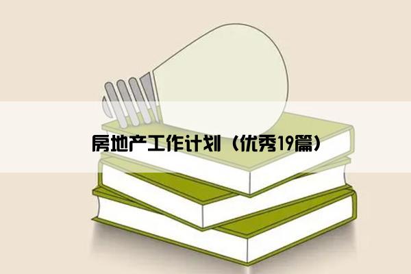 房地产工作计划（优秀19篇）