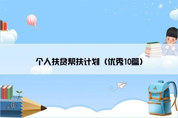 个人扶贫帮扶计划（优秀10篇）