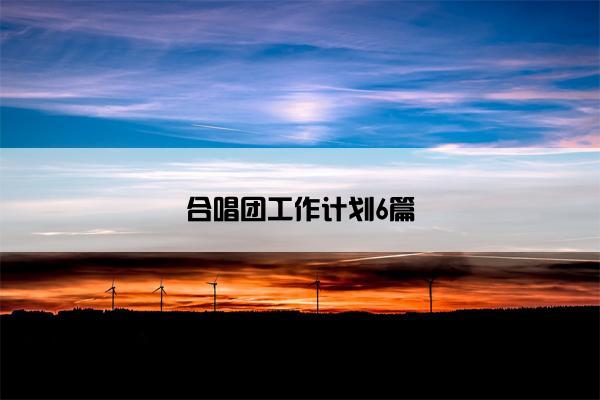 合唱团工作计划6篇