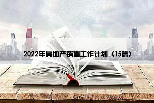 2022年房地产销售工作计划（15篇）