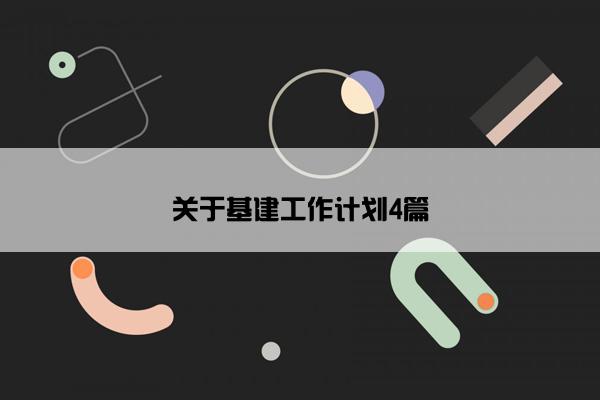 关于基建工作计划4篇