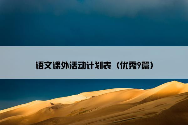 语文课外活动计划表（优秀9篇）