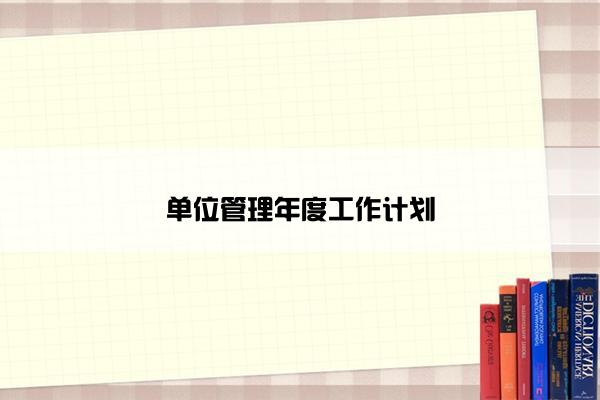 单位管理年度工作计划