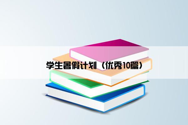 学生暑假计划（优秀10篇）
