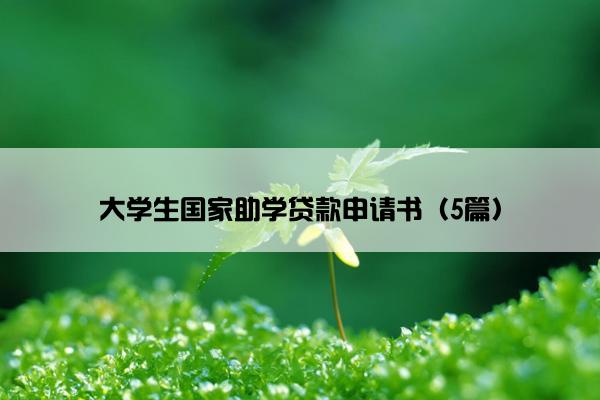 大学生国家助学贷款申请书（5篇）