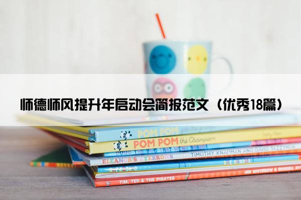 师德师风提升年启动会简报范文（优秀18篇）