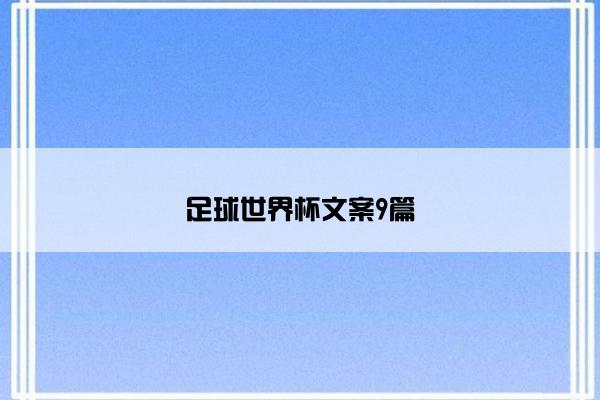 足球世界杯文案9篇