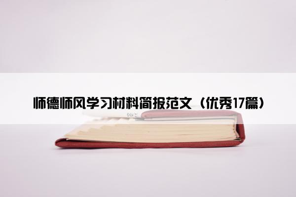 师德师风学习材料简报范文（优秀17篇）