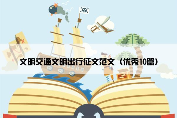 文明交通文明出行征文范文（优秀10篇）