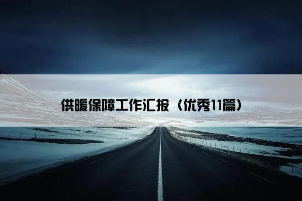供暖保障工作汇报（优秀11篇）