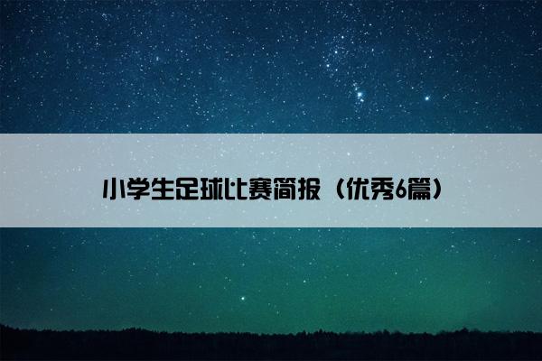 小学生足球比赛简报（优秀6篇）