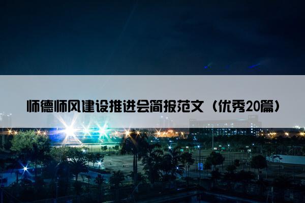 师德师风建设推进会简报范文（优秀20篇）