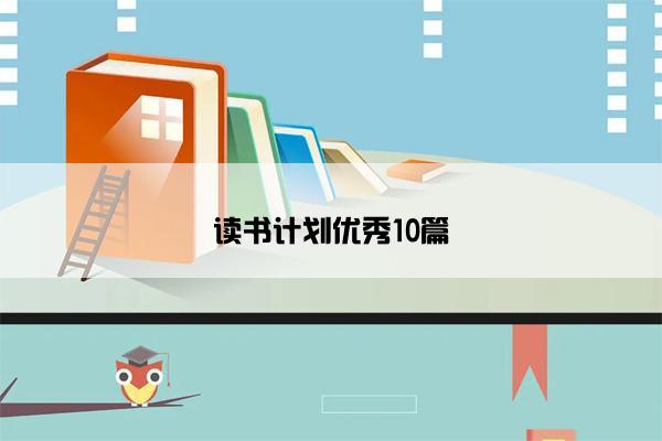 读书计划优秀10篇