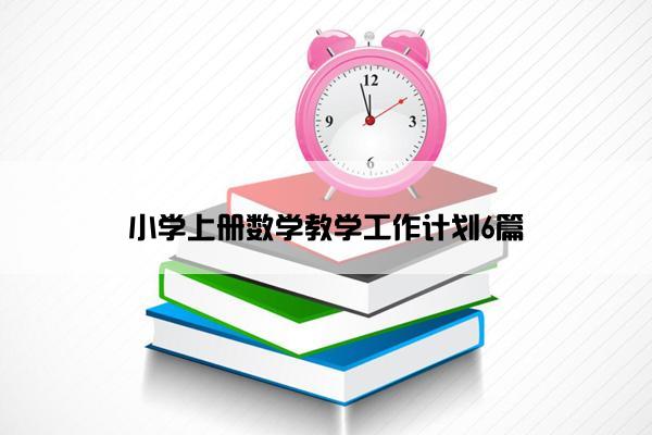 小学上册数学教学工作计划6篇