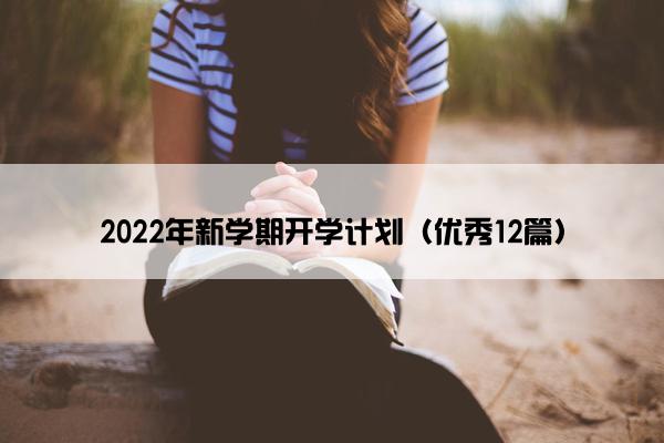 2022年新学期开学计划（优秀12篇）