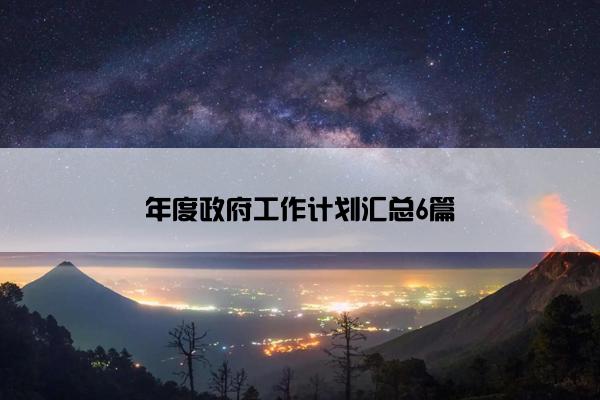 年度政府工作计划汇总6篇