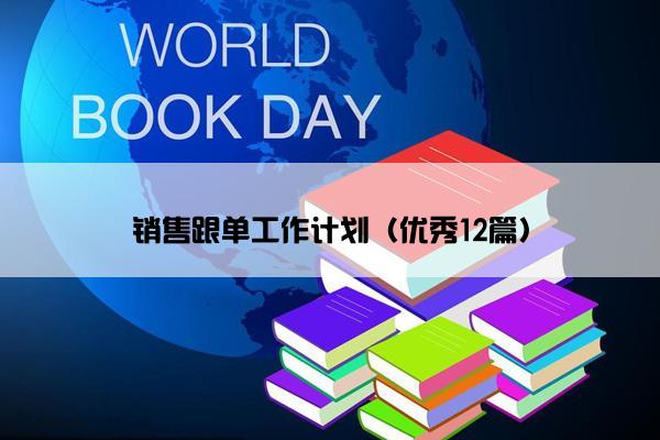 销售跟单工作计划（优秀12篇）
