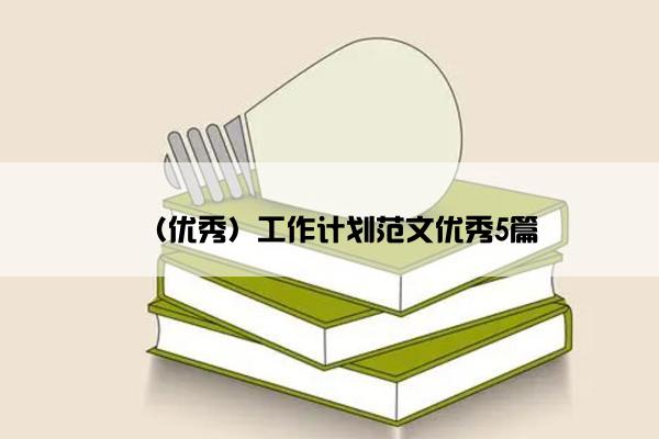 （优秀）工作计划范文优秀5篇