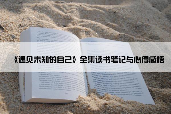 《遇见未知的自己》全集读书笔记与心得感悟