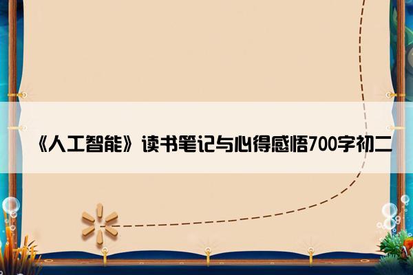 《人工智能》读书笔记与心得感悟700字初二
