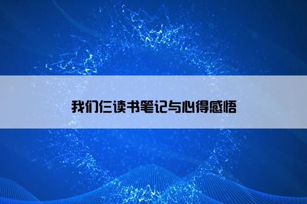 我们仨读书笔记与心得感悟