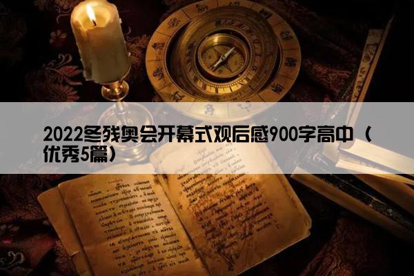 2022冬残奥会开幕式观后感900字高中（优秀5篇）