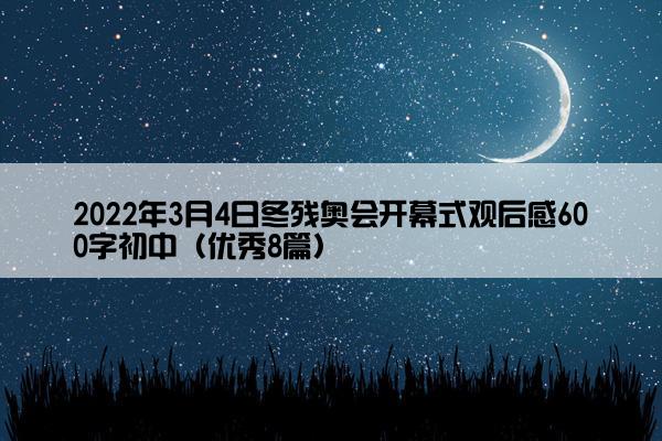 2022年3月4日冬残奥会开幕式观后感600字初中（优秀8篇）
