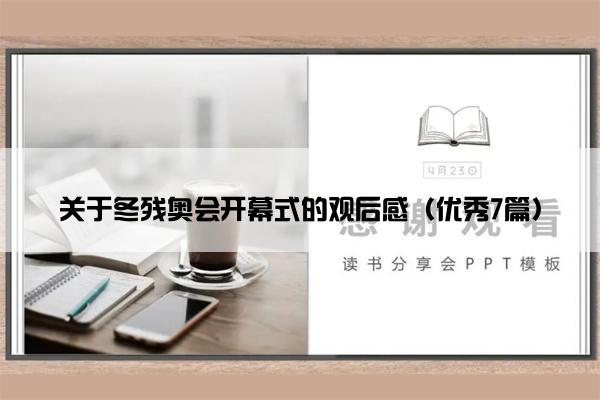 关于冬残奥会开幕式的观后感（优秀7篇）