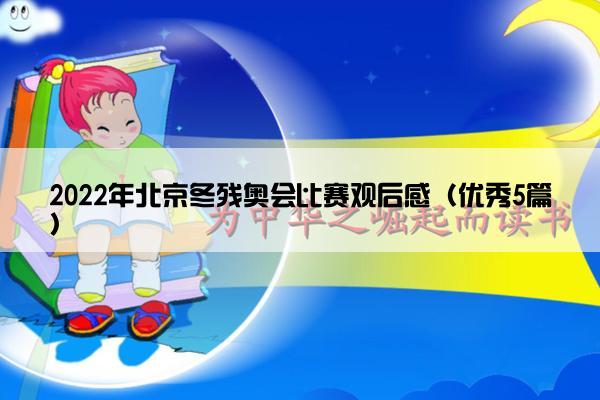 2022年北京冬残奥会比赛观后感（优秀5篇）