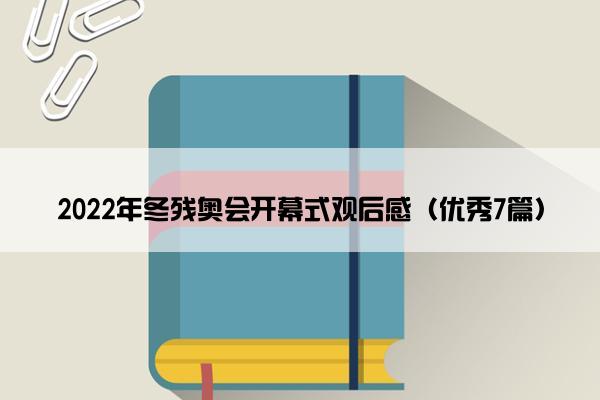 2022年冬残奥会开幕式观后感（优秀7篇）