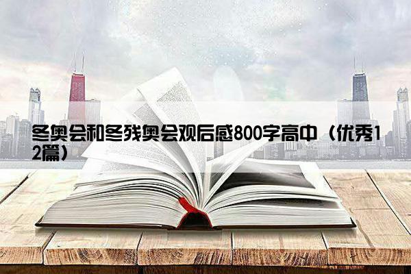 冬奥会和冬残奥会观后感800字高中（优秀12篇）