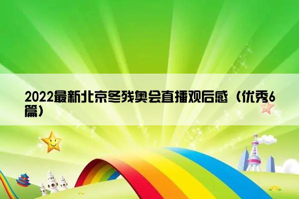 2022最新北京冬残奥会直播观后感（优秀6篇）